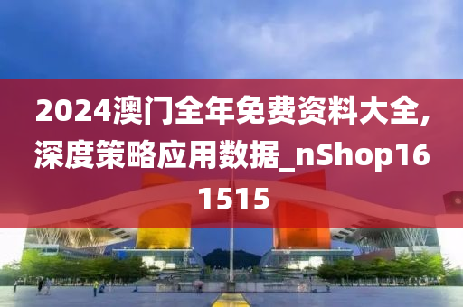 解析与落实，关于2025年天天彩免费资料的政策释义与实施策略